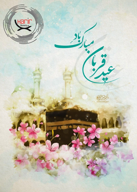 عید قربان